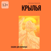 Александр Лихолетов. Крылья. Сказки для взрослых