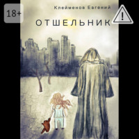 . Отшельник