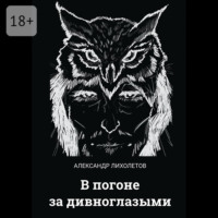 Александр Валериевич Лихолетов. В погоне за дивноглазыми