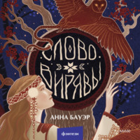 Анна Бауэр. Слово Вирявы