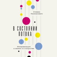 Стивен Нахманович. В состоянии потока: Импровизация в жизни и в искусстве