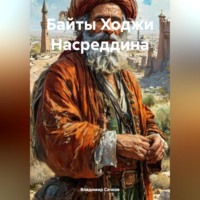 . Байты Ходжи Насреддина