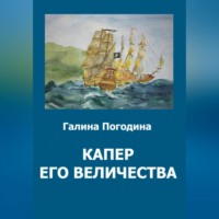 Галина Вадимовна Погодина. Капер его величества