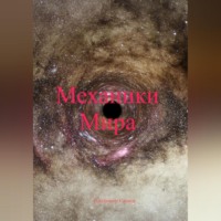 . Механики Мира