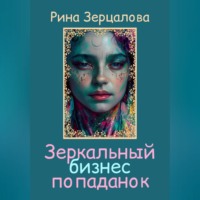 Рина Зерцалова. Зеркальный бизнес попаданок
