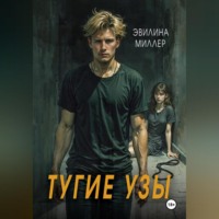 Эвилина Миллер. Тугие узы