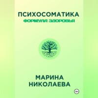 . Психосоматика – Формула Здоровья