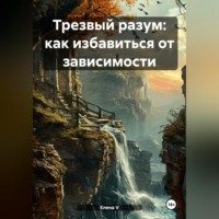 Елена V. «Трезвый разум: как избавиться от зависимости»