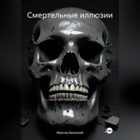 Максим Безликий. Смертельные иллюзии