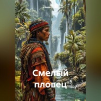 Калем Серый. Смелый пловец