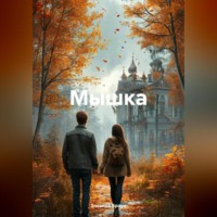 Эльвира Браун. Мышка