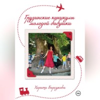 Харита Барсукова. Грузинские каникулы молодой бабушки