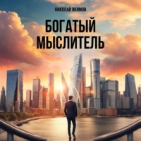 Николай Якимов. Богатый мыслитель
