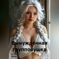Сергей Абдалов. Вынужденная групповушка