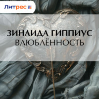 Зинаида Гиппиус. Влюблённость