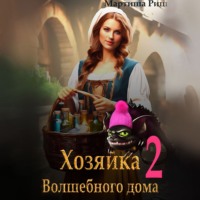 Мартиша Риш. Хозяйка волшебного дома 2