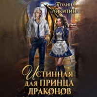 Полина Никитина. Истинная для принца драконов