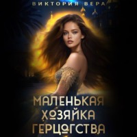 . Маленькая хозяйка большого герцогства