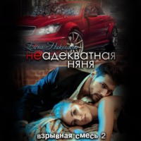 Елена Николаева. Неадекватная няня