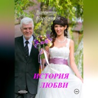 . История Любви
