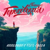 Светлана Гороховская. Апперкот с того света