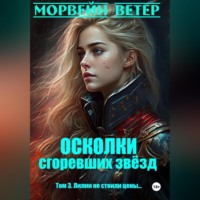 . Осколки сгоревших звёзд. Книга 3. Лилии не стоили цены…