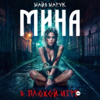 Майя Марук. Мина в плохой игре