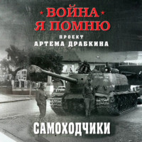 Артем Драбкин. Самоходчики