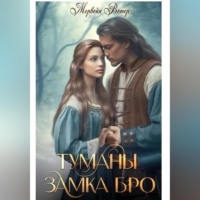 . Туманы замка Бро. Том 3 – 4