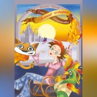 Виктория Эйдинова. Цветные истории Сони Чудниковой