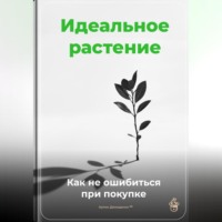 . Идеальное растение: Как не ошибиться при покупке