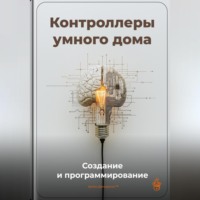 Артем Демиденко. Контроллеры умного дома: Создание и программирование