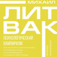 . Психологический вампиризм