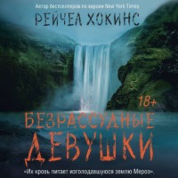 Рейчел Хокинс. Безрассудные девушки