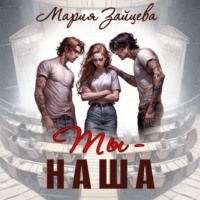 . Ты – наша