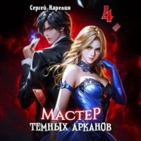 Сергей Карелин. Мастер темных Арканов 4