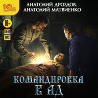 Анатолий Дроздов. Командировка в ад