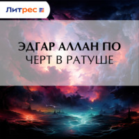 Эдгар Аллан По. Черт в ратуше
