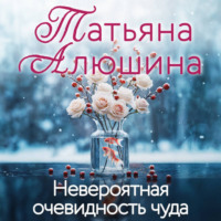 . Невероятная очевидность чуда