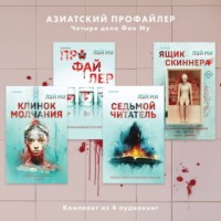 Лэй Ми. Азиатский профайлер. Четыре дела Фан Му. Комплект иямису-триллеров