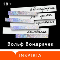 Вольф Вондрачек. Автопортрет на фоне русского пианино