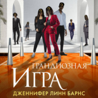 Дженнифер Линн Барнс. Грандиозная игра