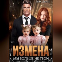 Ира Дейл. Измена. Мы больше не твои