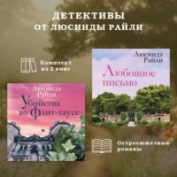 Люсинда Райли. Детективы от Люсинды Райли: комплект из 2 книг