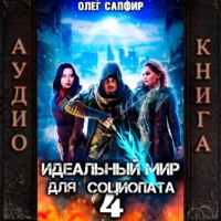 . Идеальный мир для Социопата 4
