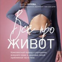 Дарья Орлова. Все про живот. Комплексный подход к улучшению внешнего вида и здоровья самой проблемной части тела