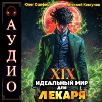 Алексей Ковтунов. Идеальный мир для Лекаря 19