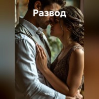 Тата Нам. Развод