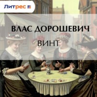 . Винт