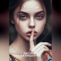 Наташа Евлюшина. Молчание